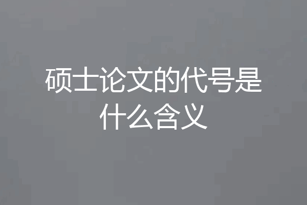 硕士论文的代号是什么含义
