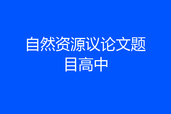 自然资源议论文题目高中