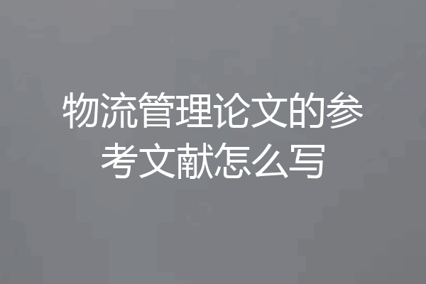 物流管理论文的参考文献怎么写
