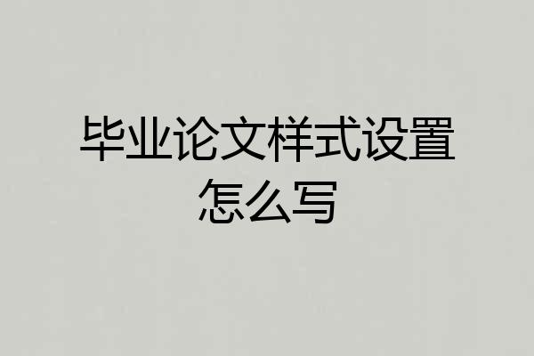 毕业论文样式设置怎么写