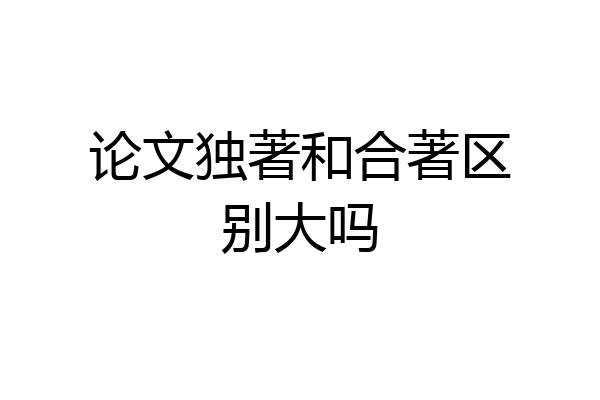 论文独著和合著区别大吗