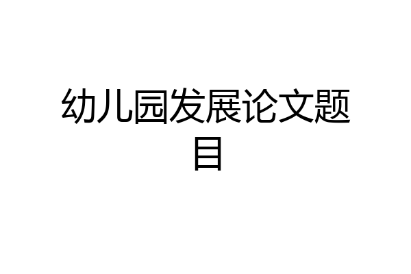 幼儿园发展论文题目