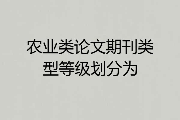 农业类论文期刊类型等级划分为