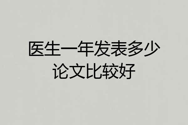 医生一年发表多少论文比较好