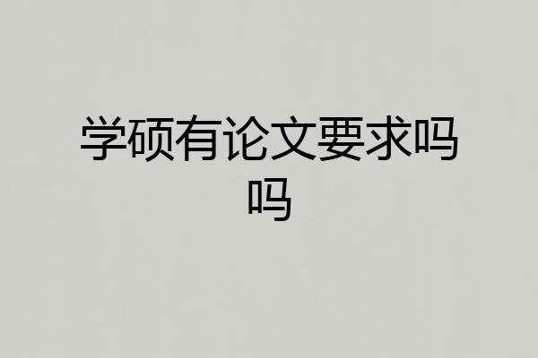 学硕有论文要求吗吗