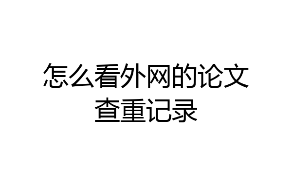 怎么看外网的论文查重记录