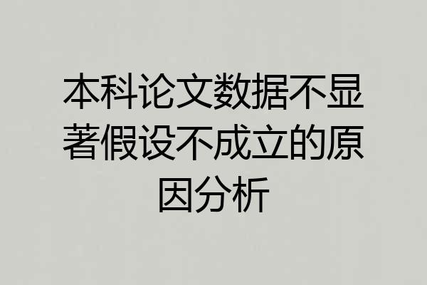 本科论文数据不显著假设不成立的原因分析