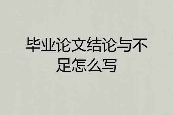 毕业论文结论与不足怎么写