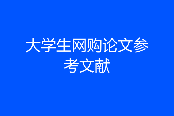 大学生网购论文参考文献