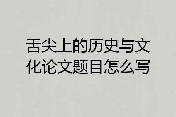 舌尖上的历史与文化论文题目怎么写