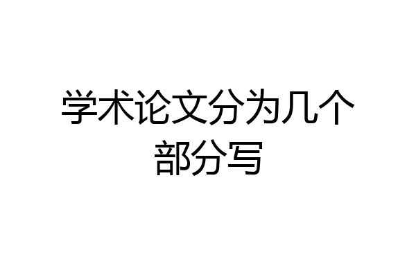 学术论文分为几个部分写