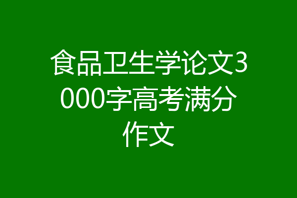 食品卫生学论文3000字高考满分作文