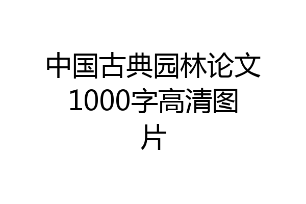 中国古典园林论文1000字高清图片