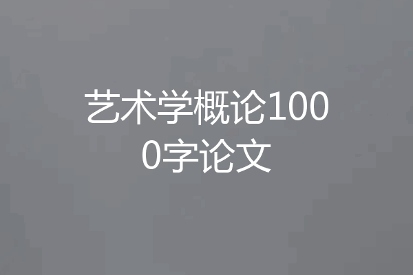 艺术学概论1000字论文