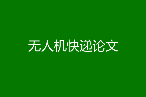 无人机快递论文