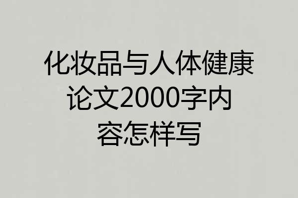 化妆品与人体健康论文2000字内容怎样写