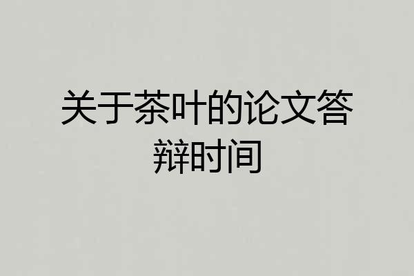 关于茶叶的论文答辩时间
