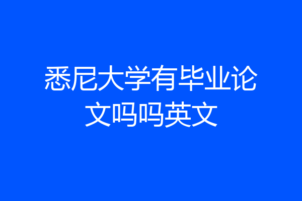 悉尼大学有毕业论文吗吗英文