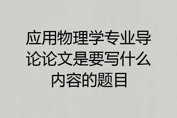 应用物理学专业导论论文是要写什么内容的题目