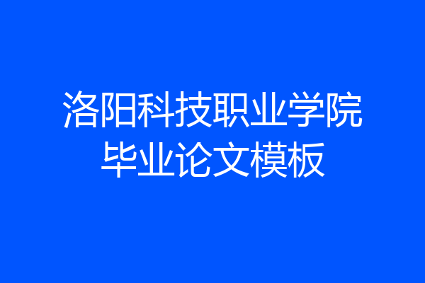 洛阳科技职业学院毕业论文模板