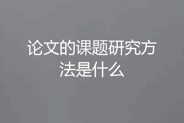 论文的课题研究方法是什么