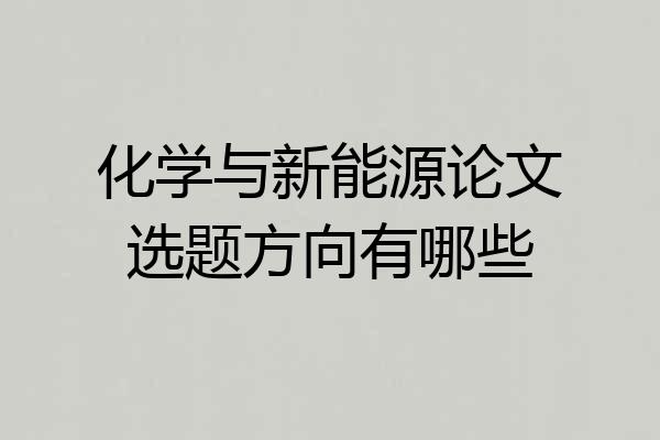 化学与新能源论文选题方向有哪些