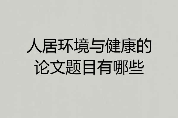 人居环境与健康的论文题目有哪些