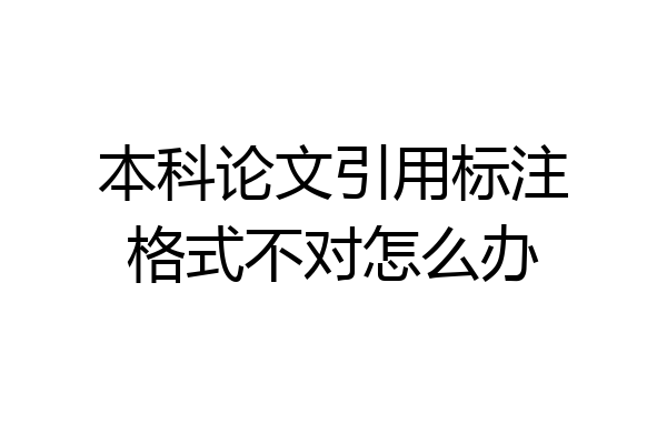 本科论文引用标注格式不对怎么办