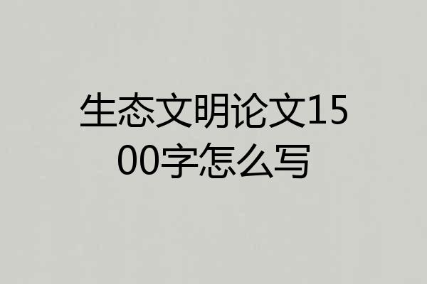 生态文明论文1500字怎么写