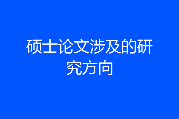硕士论文涉及的研究方向
