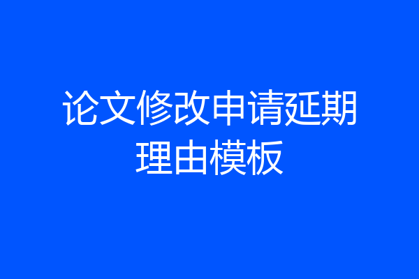 论文修改申请延期理由模板
