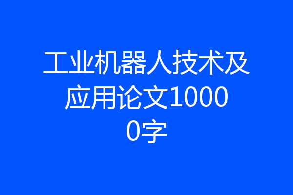 工业机器人技术及应用论文10000字