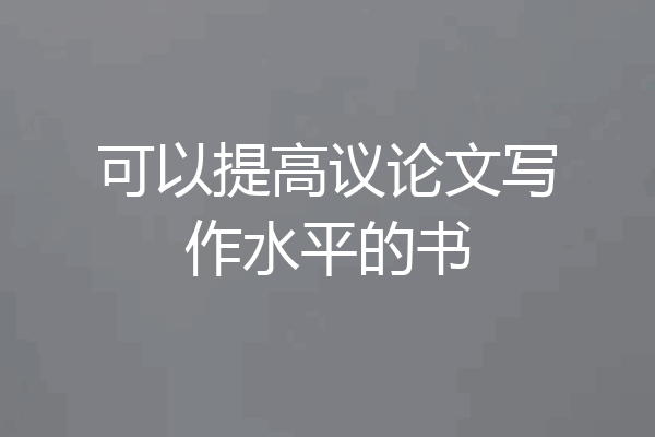可以提高议论文写作水平的书