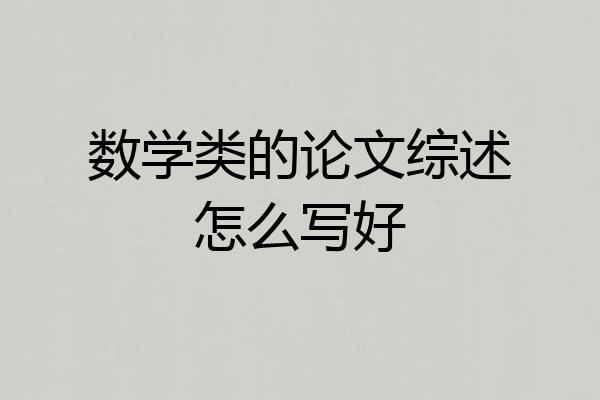数学类的论文综述怎么写好