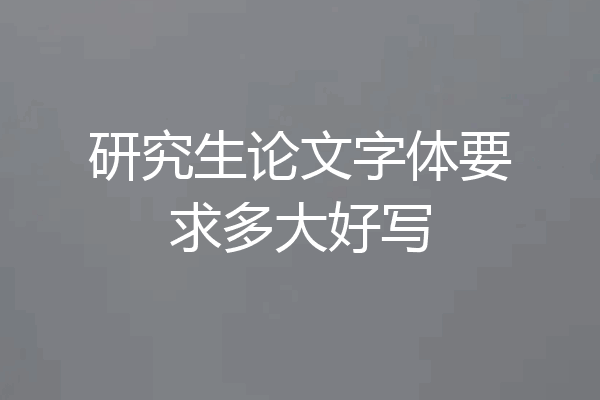 研究生论文字体要求多大好写