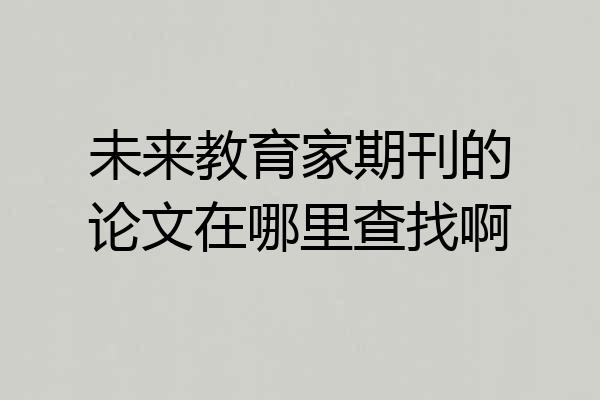 未来教育家期刊的论文在哪里查找啊