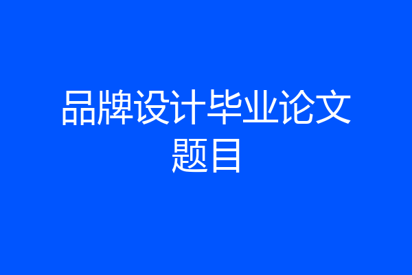 品牌设计毕业论文题目