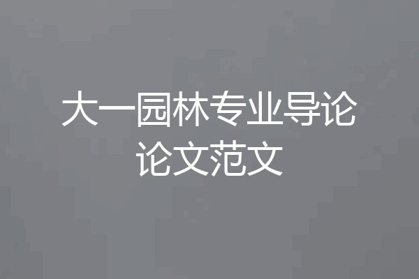 大一园林专业导论论文范文