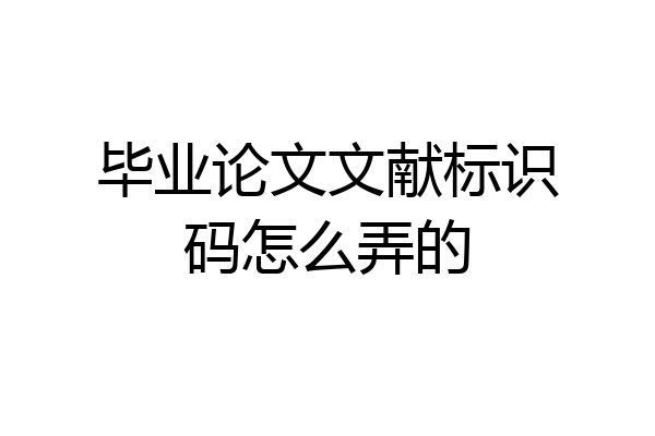 毕业论文文献标识码怎么弄的