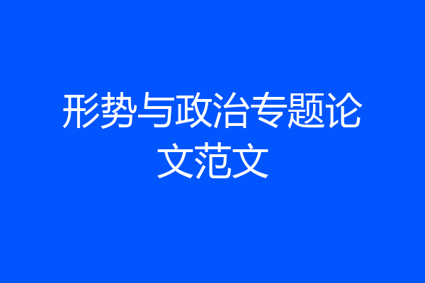 形势与政治专题论文范文