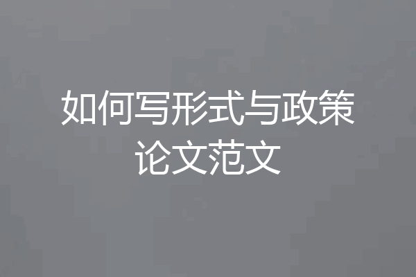 如何写形式与政策论文范文