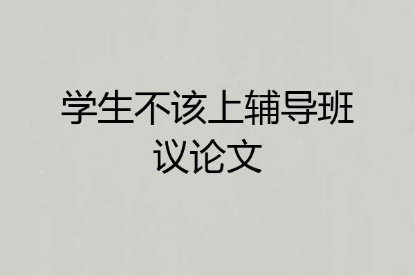 学生不该上辅导班议论文