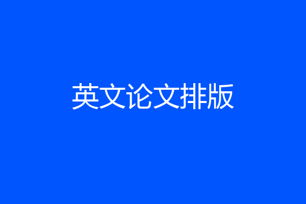 英文论文排版