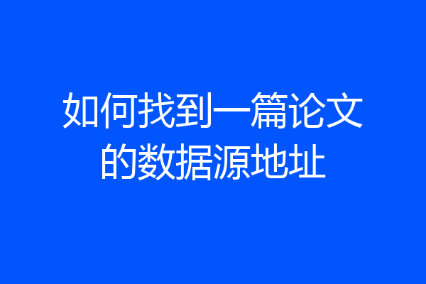 如何找到一篇论文的数据源地址