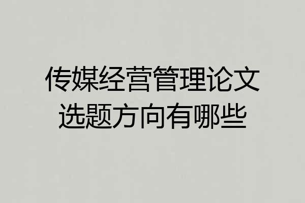传媒经营管理论文选题方向有哪些
