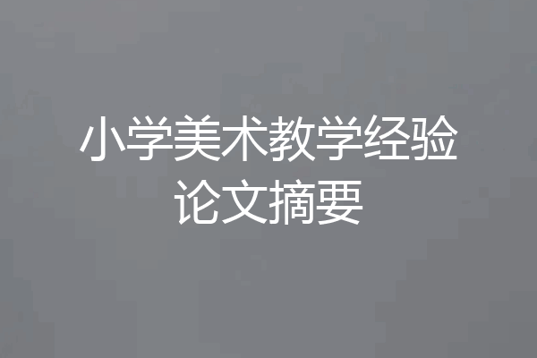 小学美术教学经验论文摘要