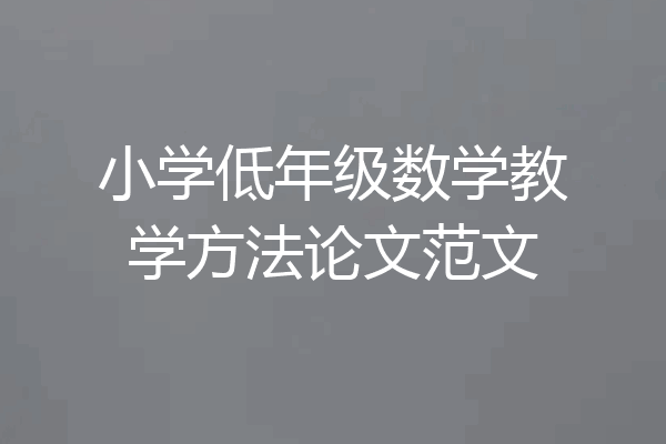 小学低年级数学教学方法论文范文
