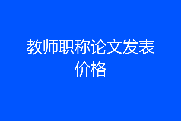 教师职称论文发表价格
