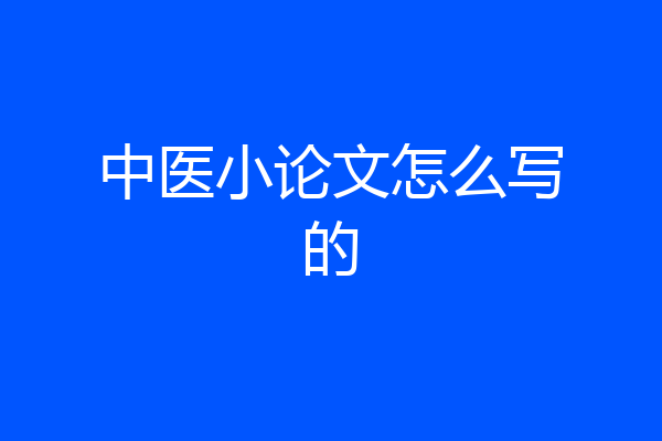 中医小论文怎么写的
