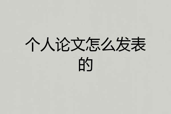 个人论文怎么发表的